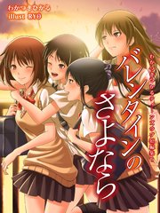 わかつきひかるティーンズラブ短編集6 バレンタインのさよなら