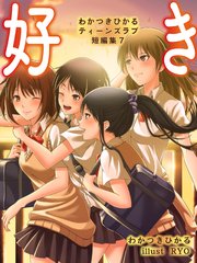 わかつきひかるティーンズラブ短編集7 好き