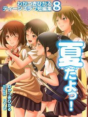 わかつきひかるティーンズラブ短編集8 夏だよっ！