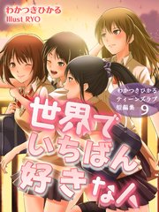 わかつきひかるティーンズラブ短編集9 世界でいちばん好きな人
