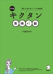 [音声DL付]改訂版 キクタン英検(R)準1級