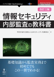 改訂三版 情報セキュリティ内部監査の教科書