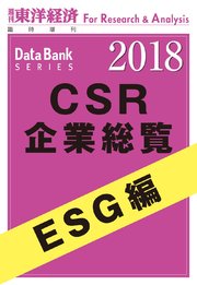 CSR企業総覧 ESG編 2018年版