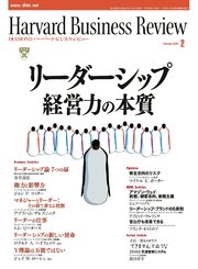 DIAMONDハーバード・ビジネス・レビュー 08年2月号