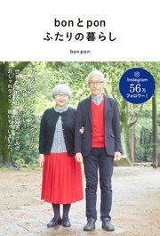 bonとpon ふたりの暮らし【電子版特典付】