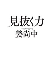 見抜く力（毎日新聞出版）