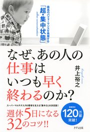 なぜ、あの人の仕事はいつも早く終わるのか？（きずな出版）