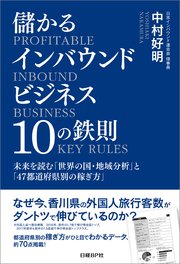 儲かるインバウンドビジネス10の鉄則 未来を読む「世界の国・地域分析」と「47都道府県別の稼ぎ方」