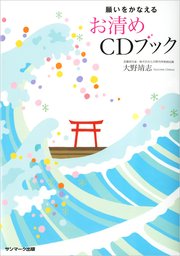 願いをかなえるお清めCDブック