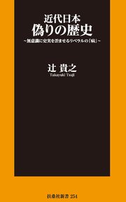 近代日本 偽りの歴史～無意識に史実を歪ませるリベラルの「病」～