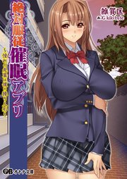 絶対服従催眠アプリ～憧れの先輩は僕の操り人形～
