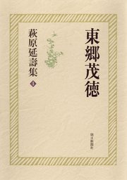 萩原延壽集（4） 東郷茂徳