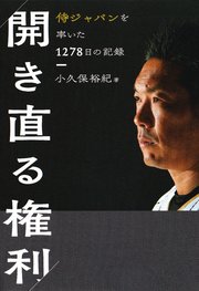 開き直る権利 侍ジャパンを率いた1278日の記録