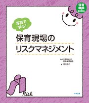 写真で学ぶ！ 保育現場のリスクマネジメント