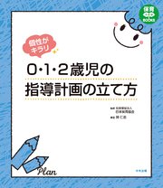 個性がキラリ 0・1・2歳児の指導計画の立て方