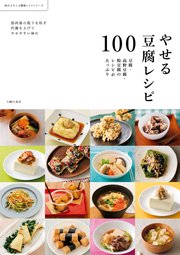 やせる豆腐レシピ100