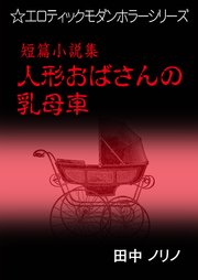 短篇小説集・人形おばさんの乳母車