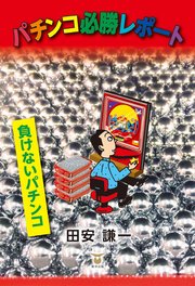 パチンコ必勝レポート
