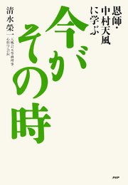 恩師・中村天風に学ぶ 今がその時