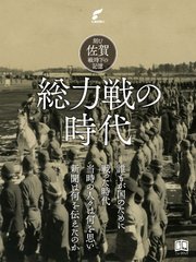 総力戦の時代