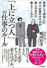 「上に立つ人」の仕事のルール 苦労して成功した中小企業のオヤジが新人のボクに教えてくれた