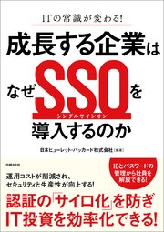 成長する企業はなぜSSOを導入するのか ITの常識が変わる！