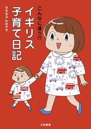 こんなに違う！？ イギリス子育て日記