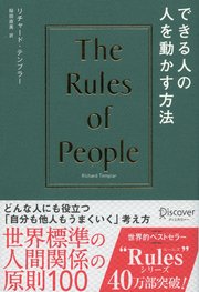 できる人の人を動かす方法 The Rules of People