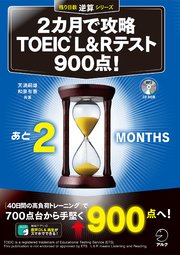 [新形式問題対応/音声DL付]2カ月で攻略 TOEIC(R) L&Rテスト900点！