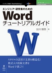 エンジニア・研究者のためのWordチュートリアルガイド