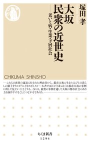 大坂 民衆の近世史 ──老いと病・生業・下層社会