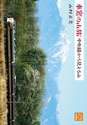 車窓の山旅 中央線から見える山