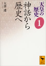 天皇の歴史1 神話から歴史へ