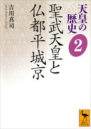 天皇の歴史2 聖武天皇と仏都平城京