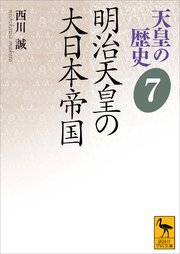 天皇の歴史7 明治天皇の大日本帝国