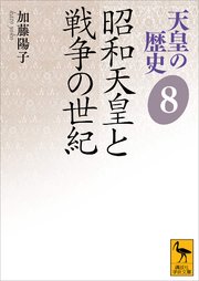 天皇の歴史8 昭和天皇と戦争の世紀