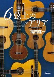 6弦上のアリア ギターと歩んだ半世紀を語る