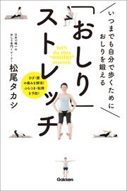 「おしり」ストレッチ いつまでも自分で歩くために おしりを鍛える