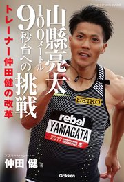 山縣亮太100メートル9秒台への挑戦 トレーナー仲田健の改革