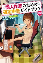 同人作家のための確定申告ガイドブック
