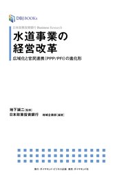 日本政策投資銀行 Business Research 水道事業の経営改革―――広域化と官民連携（PPP/PFI）の進化形