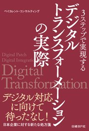 3ステップで実現する デジタルトランスフォーメーションの実際