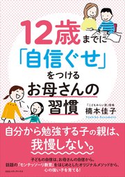 12歳までに「自信ぐせ」をつけるお母さんの習慣