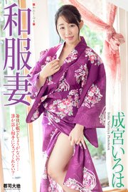 『和服妻』 成宮いろは