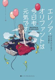エレノア・オリファントは今日も元気です
