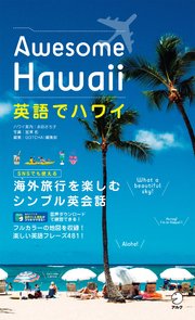 [音声DL付]英語でハワイ Awesome Hawaii