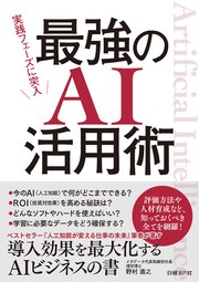 実践フェーズに突入 最強のAI活用術