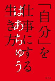 「自分」を仕事にする生き方