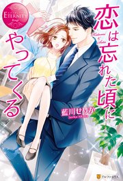 【期間限定 試し読み増量版】恋は忘れた頃にやってくる