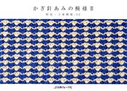 かぎ針あみの模様II 配色・立体模様100